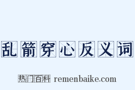 乱箭穿心反义词是什么意思的图片